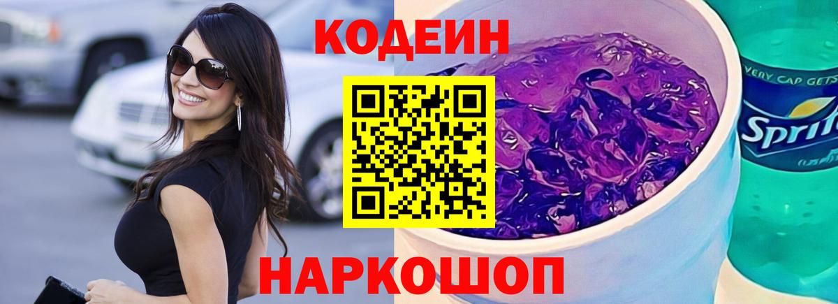 Codein Purple Drank  Вход с VPN  Иваново  Кодеин напиток Lean (лин) 